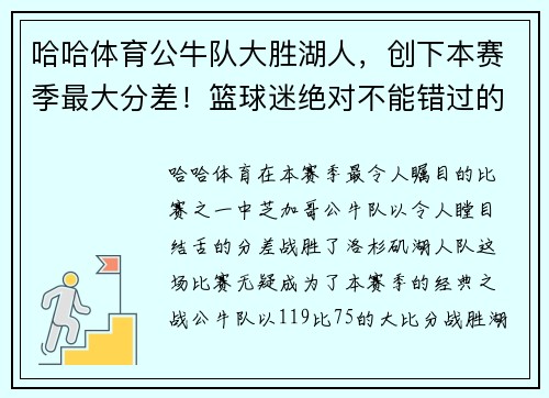 哈哈体育公牛队大胜湖人，创下本赛季最大分差！篮球迷绝对不能错过的精彩回顾！