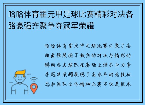 哈哈体育霍元甲足球比赛精彩对决各路豪强齐聚争夺冠军荣耀