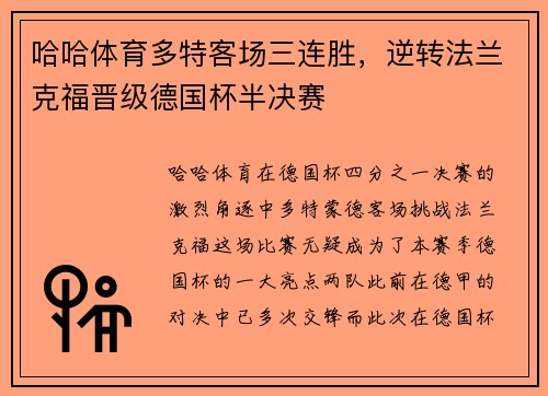哈哈体育多特客场三连胜，逆转法兰克福晋级德国杯半决赛
