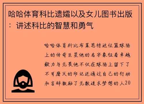 哈哈体育科比遗孀以及女儿图书出版：讲述科比的智慧和勇气