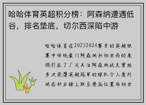 哈哈体育英超积分榜：阿森纳遭遇低谷，排名垫底，切尔西深陷中游