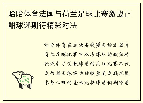 哈哈体育法国与荷兰足球比赛激战正酣球迷期待精彩对决
