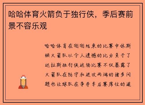 哈哈体育火箭负于独行侠，季后赛前景不容乐观