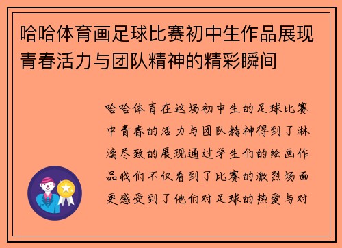 哈哈体育画足球比赛初中生作品展现青春活力与团队精神的精彩瞬间