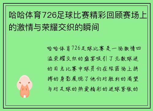 哈哈体育726足球比赛精彩回顾赛场上的激情与荣耀交织的瞬间