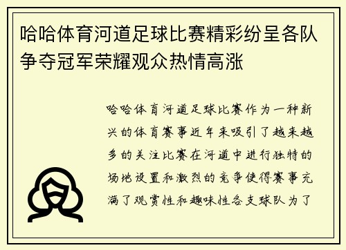 哈哈体育河道足球比赛精彩纷呈各队争夺冠军荣耀观众热情高涨