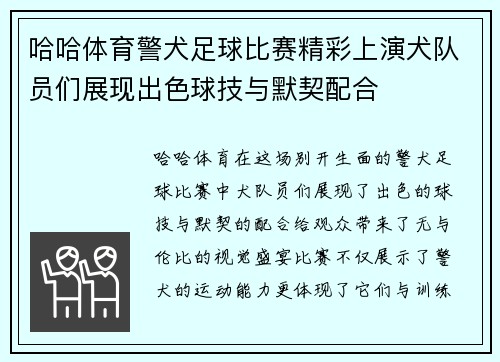 哈哈体育警犬足球比赛精彩上演犬队员们展现出色球技与默契配合