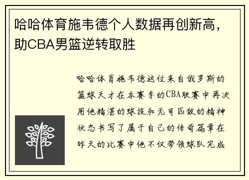 哈哈体育施韦德个人数据再创新高，助CBA男篮逆转取胜