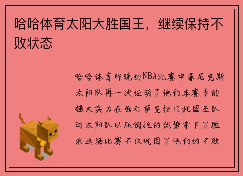 哈哈体育太阳大胜国王，继续保持不败状态