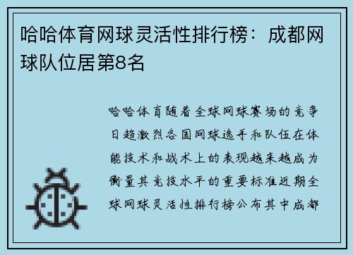哈哈体育网球灵活性排行榜：成都网球队位居第8名