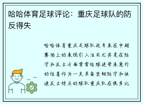 哈哈体育足球评论：重庆足球队的防反得失