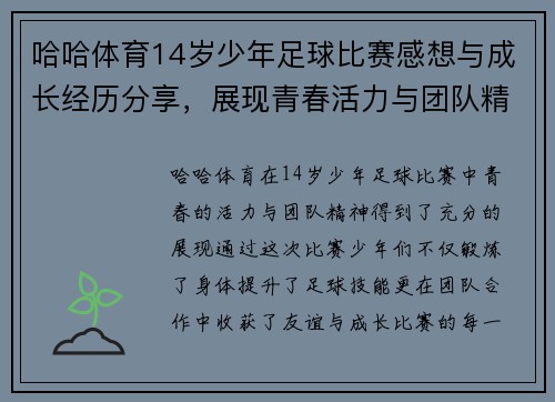 哈哈体育14岁少年足球比赛感想与成长经历分享，展现青春活力与团队精神