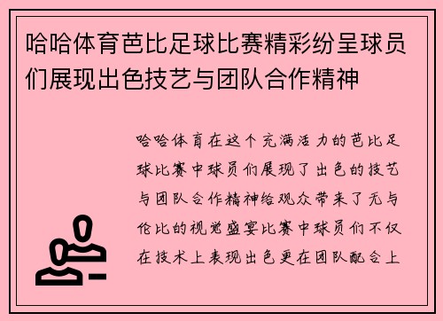 哈哈体育芭比足球比赛精彩纷呈球员们展现出色技艺与团队合作精神