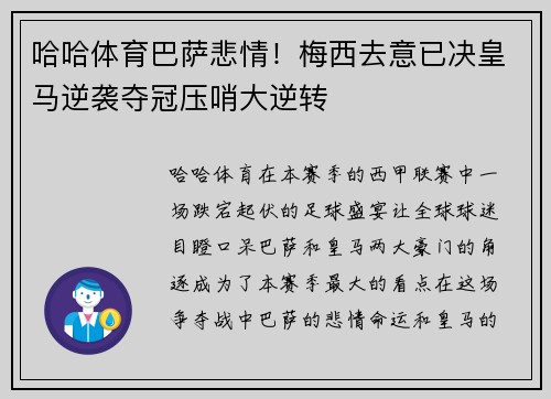 哈哈体育巴萨悲情！梅西去意已决皇马逆袭夺冠压哨大逆转