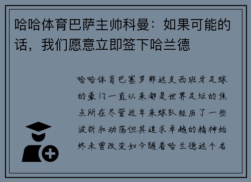 哈哈体育巴萨主帅科曼：如果可能的话，我们愿意立即签下哈兰德
