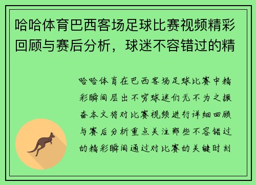 哈哈体育巴西客场足球比赛视频精彩回顾与赛后分析，球迷不容错过的精彩瞬间