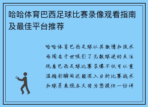 哈哈体育巴西足球比赛录像观看指南及最佳平台推荐