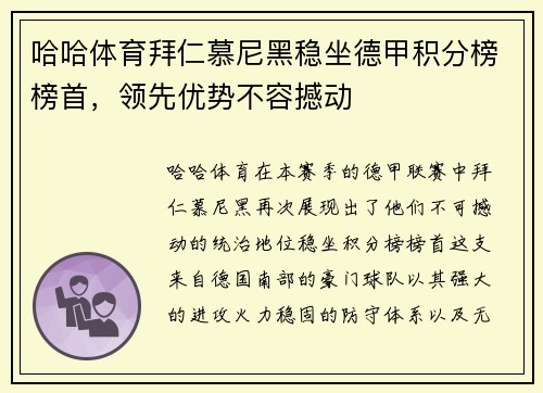 哈哈体育拜仁慕尼黑稳坐德甲积分榜榜首，领先优势不容撼动