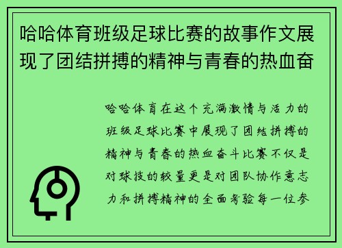 哈哈体育班级足球比赛的故事作文展现了团结拼搏的精神与青春的热血奋斗