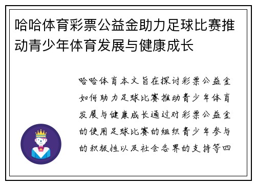 哈哈体育彩票公益金助力足球比赛推动青少年体育发展与健康成长