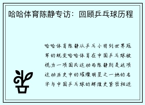 哈哈体育陈静专访：回顾乒乓球历程