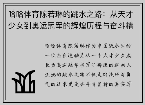 哈哈体育陈若琳的跳水之路：从天才少女到奥运冠军的辉煌历程与奋斗精神