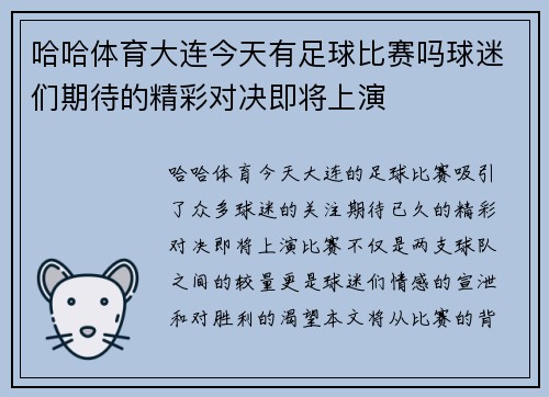 哈哈体育大连今天有足球比赛吗球迷们期待的精彩对决即将上演