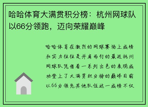 哈哈体育大满贯积分榜：杭州网球队以66分领跑，迈向荣耀巅峰