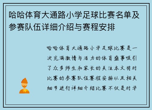 哈哈体育大通路小学足球比赛名单及参赛队伍详细介绍与赛程安排