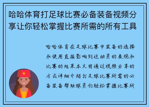 哈哈体育打足球比赛必备装备视频分享让你轻松掌握比赛所需的所有工具与技巧