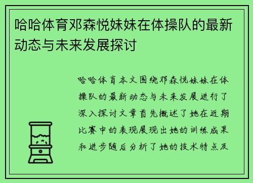 哈哈体育邓森悦妹妹在体操队的最新动态与未来发展探讨