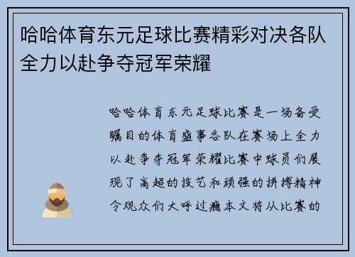 哈哈体育东元足球比赛精彩对决各队全力以赴争夺冠军荣耀