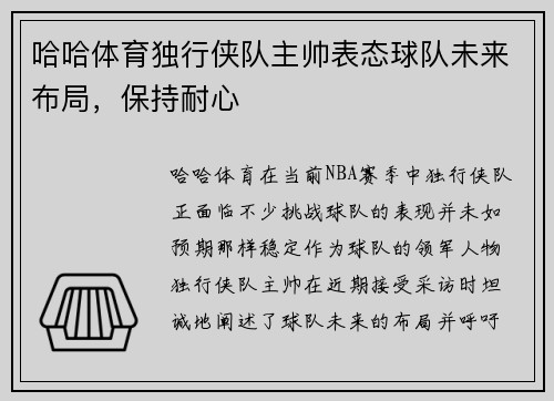 哈哈体育独行侠队主帅表态球队未来布局，保持耐心