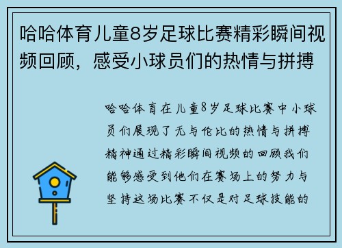 哈哈体育儿童8岁足球比赛精彩瞬间视频回顾，感受小球员们的热情与拼搏精神