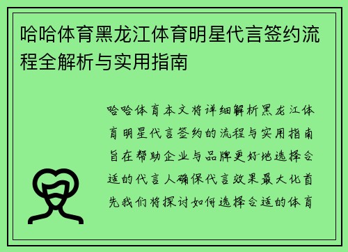 哈哈体育黑龙江体育明星代言签约流程全解析与实用指南