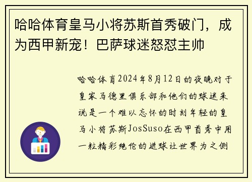 哈哈体育皇马小将苏斯首秀破门，成为西甲新宠！巴萨球迷怒怼主帅