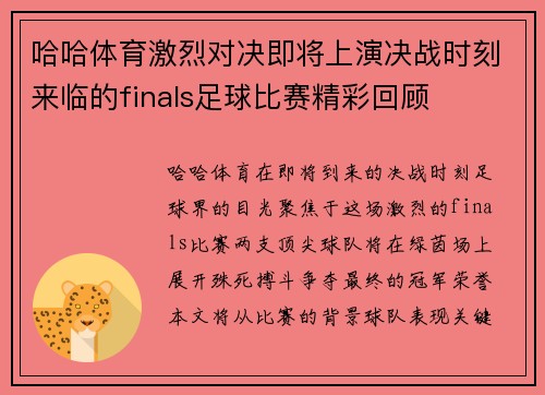 哈哈体育激烈对决即将上演决战时刻来临的finals足球比赛精彩回顾