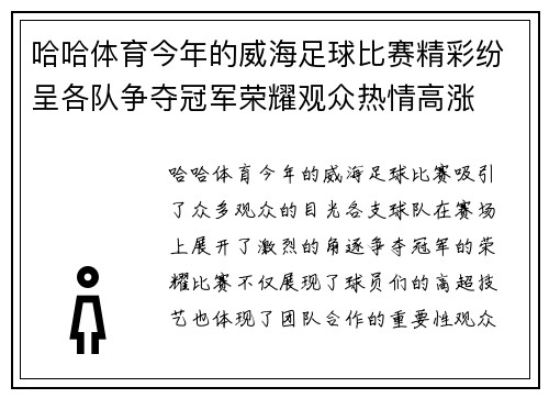 哈哈体育今年的威海足球比赛精彩纷呈各队争夺冠军荣耀观众热情高涨