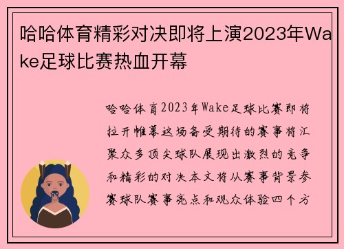 哈哈体育精彩对决即将上演2023年Wake足球比赛热血开幕
