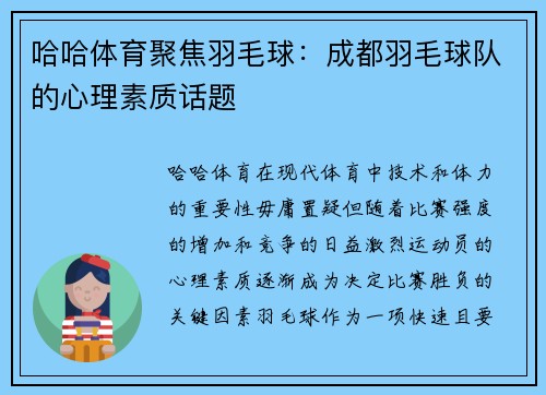 哈哈体育聚焦羽毛球：成都羽毛球队的心理素质话题