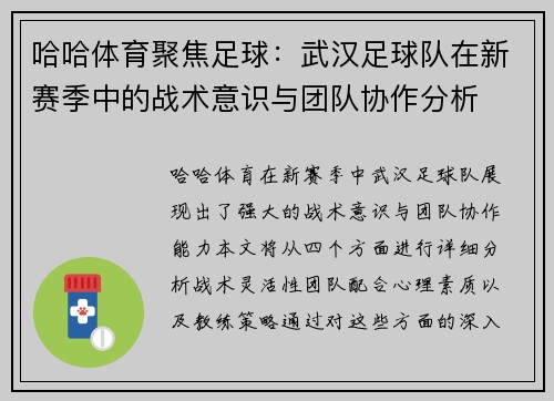 哈哈体育聚焦足球：武汉足球队在新赛季中的战术意识与团队协作分析