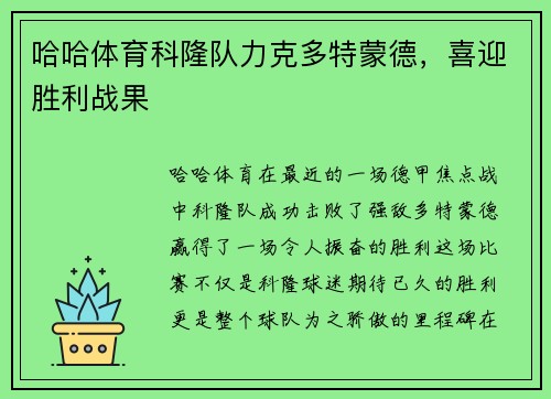 哈哈体育科隆队力克多特蒙德，喜迎胜利战果