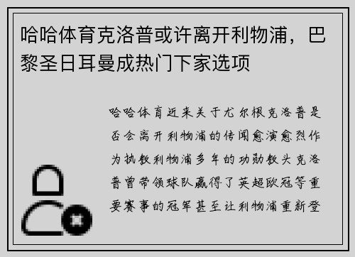 哈哈体育克洛普或许离开利物浦，巴黎圣日耳曼成热门下家选项