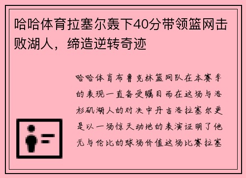 哈哈体育拉塞尔轰下40分带领篮网击败湖人，缔造逆转奇迹