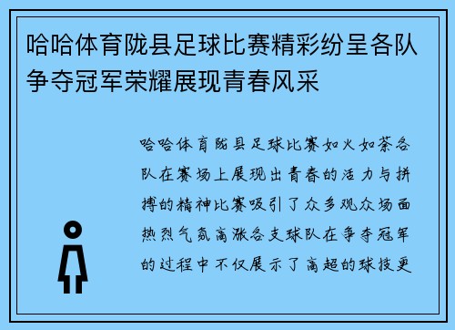 哈哈体育陇县足球比赛精彩纷呈各队争夺冠军荣耀展现青春风采