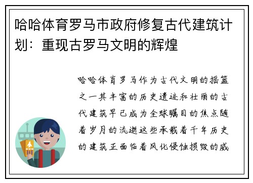 哈哈体育罗马市政府修复古代建筑计划：重现古罗马文明的辉煌