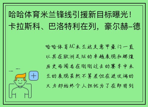 哈哈体育米兰锋线引援新目标曝光！卡拉斯科、巴洛特利在列，豪尔赫-德弗瓦利五家报道