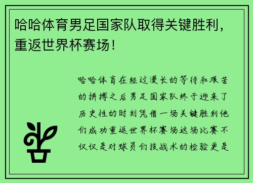 哈哈体育男足国家队取得关键胜利，重返世界杯赛场！