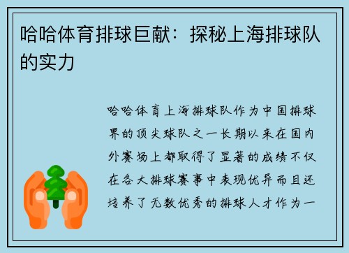 哈哈体育排球巨献：探秘上海排球队的实力
