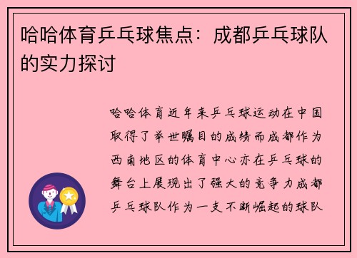 哈哈体育乒乓球焦点：成都乒乓球队的实力探讨